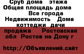 Сруб дома 2 этажа › Общая площадь дома ­ 200 - Все города Недвижимость » Дома, коттеджи, дачи продажа   . Ростовская обл.,Ростов-на-Дону г.